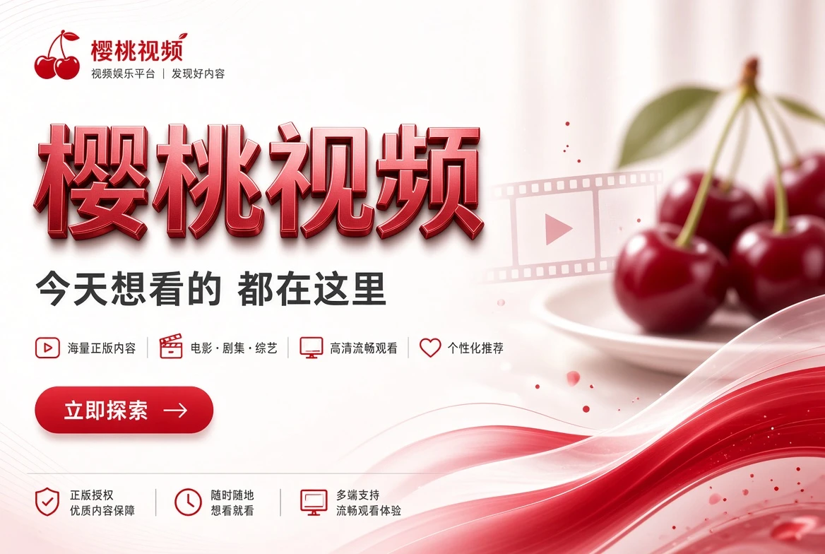 樱桃视频首页推荐画面